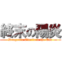 終末の陽炎 (Dragonic Overlord the End)