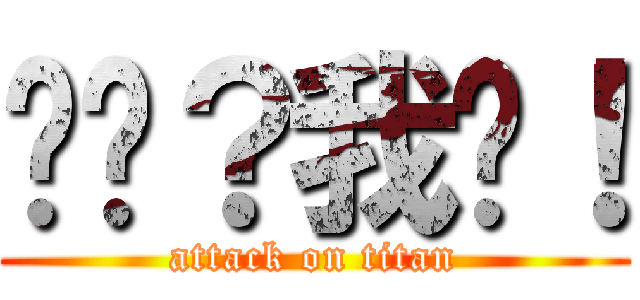 你懂？我懂！ (attack on titan)