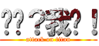 你懂？我懂！ (attack on titan)