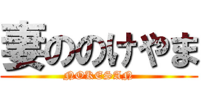 妻ののけやま (NOKESAN)