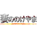 妻ののけやま (NOKESAN)