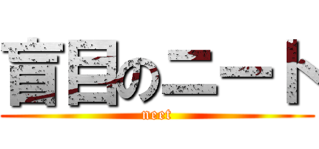 盲目のニート (neet)