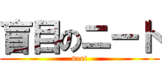 盲目のニート (neet)