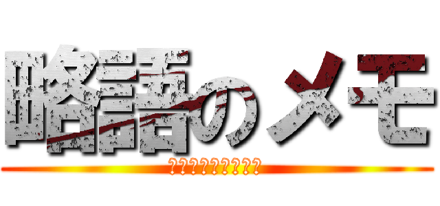 略語のメモ (英語ってだるいよな)