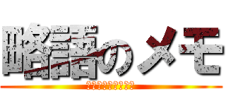 略語のメモ (英語ってだるいよな)