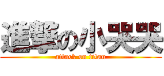 進撃の小哭哭 (attack on titan)