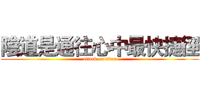 陰道是通往心中最快捷徑 (attack on titan)