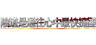 陰道是通往心中最快捷徑 (attack on titan)