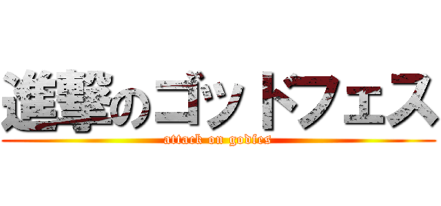 進撃のゴッドフェス (attack on godfes)