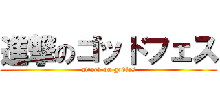 進撃のゴッドフェス (attack on godfes)