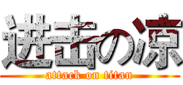 进击の凉 (attack on titan)