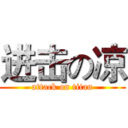 进击の凉 (attack on titan)