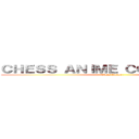 ＣＨＥＳＳ ＡＮＩＭＥ ＣＯＭＭＵＮＩＴＹ (Chess Anime-)