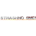 ＳＴＲＡＳＨＮＯ ＳＭＥＳＨＮＯ (KOGOTO NAKRYLO)