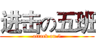 进击の五班 (attack on 5)