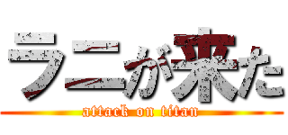 ラニが来た (attack on titan)