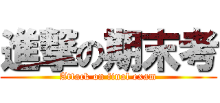 進撃の期末考 (Attack on final exam)