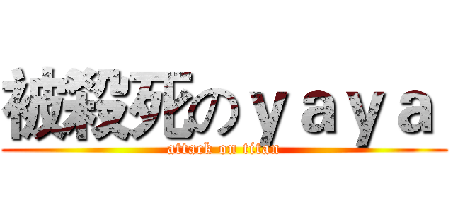 被殺死のｙａｙａ  (attack on titan)