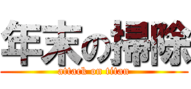 年末の掃除 (attack on titan)