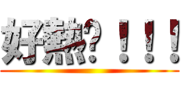 好熱啊！！！ ()