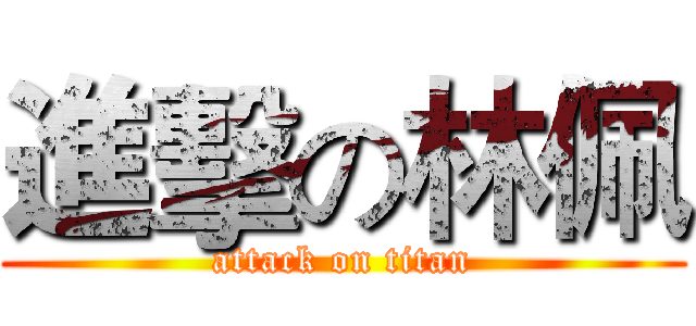 進擊の林佩 (attack on titan)