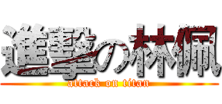 進擊の林佩 (attack on titan)