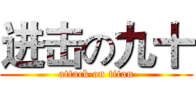 进击の九十 (attack on titan)