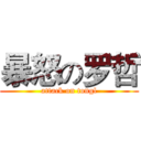 暴怒の罗哲 (attack on tongl)