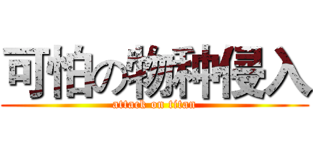 可怕の物种侵入 (attack on titan)