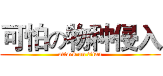 可怕の物种侵入 (attack on titan)