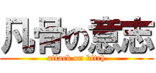 凡骨の意志 (attack on bitch)