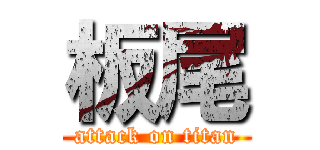 板尾 (attack on titan)