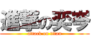 進撃の奕岑 (attack on titan)