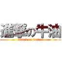 進撃の牛油 (attack on butter)