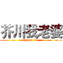 芥川我老婆 (Ohara tia )