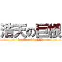 浩天の巨根 (haotian big JJ)