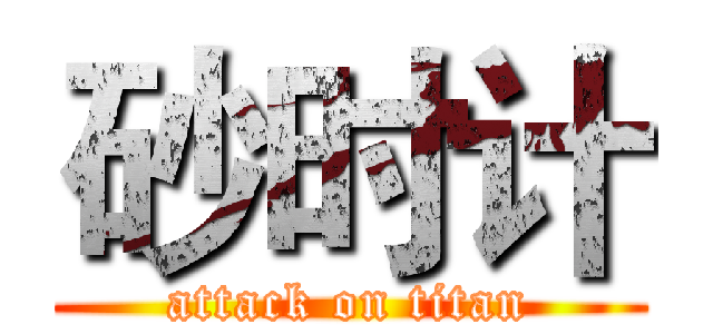 砂时计 (attack on titan)