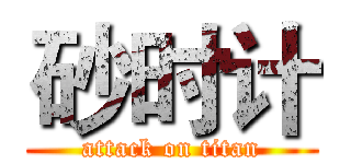 砂时计 (attack on titan)