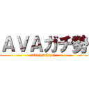 ＡＶＡガチ勢 (ava gachizei)