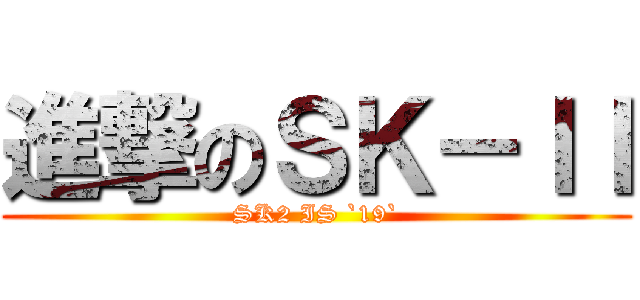 進撃のＳＫ－ＩＩ (SK2 IS `19`)