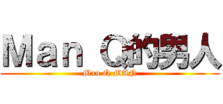 Ｍａｎ Ｑ的男人 (Man Q MAN)
