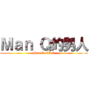 Ｍａｎ Ｑ的男人 (Man Q MAN)