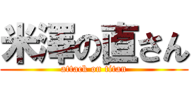 米澤の直さん (attack on titan)