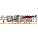 牛頭馬面都偷偷 (Ma Tau face are secretly)