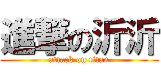 進撃の沂沂 (attack on titan)