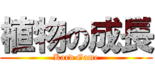 植物の成長 (Kard Game)