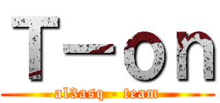 Ｔ－ｏｎ (al3asq - team)