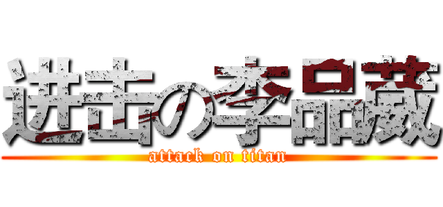 进击の李品葳 (attack on titan)