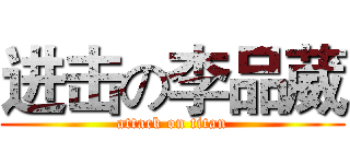 进击の李品葳 (attack on titan)