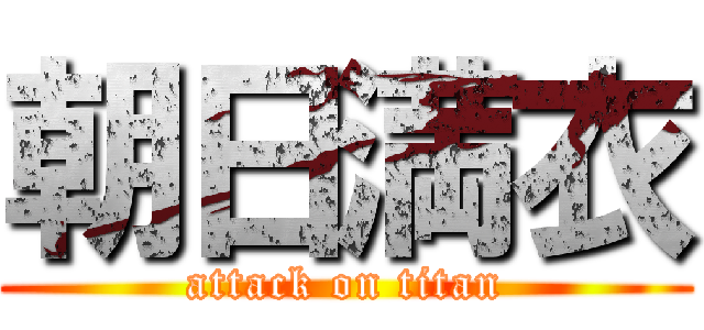 朝日満衣 (attack on titan)